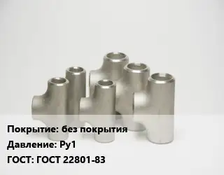 Тройник стальной водопроводный без покрытия Ру1 ГОСТ: ГОСТ 22801-83